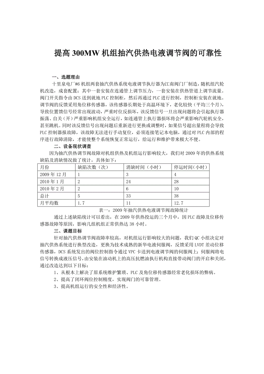 【2017年整理】提高300MW机组抽汽供热电液调节阀的可靠性_第1页