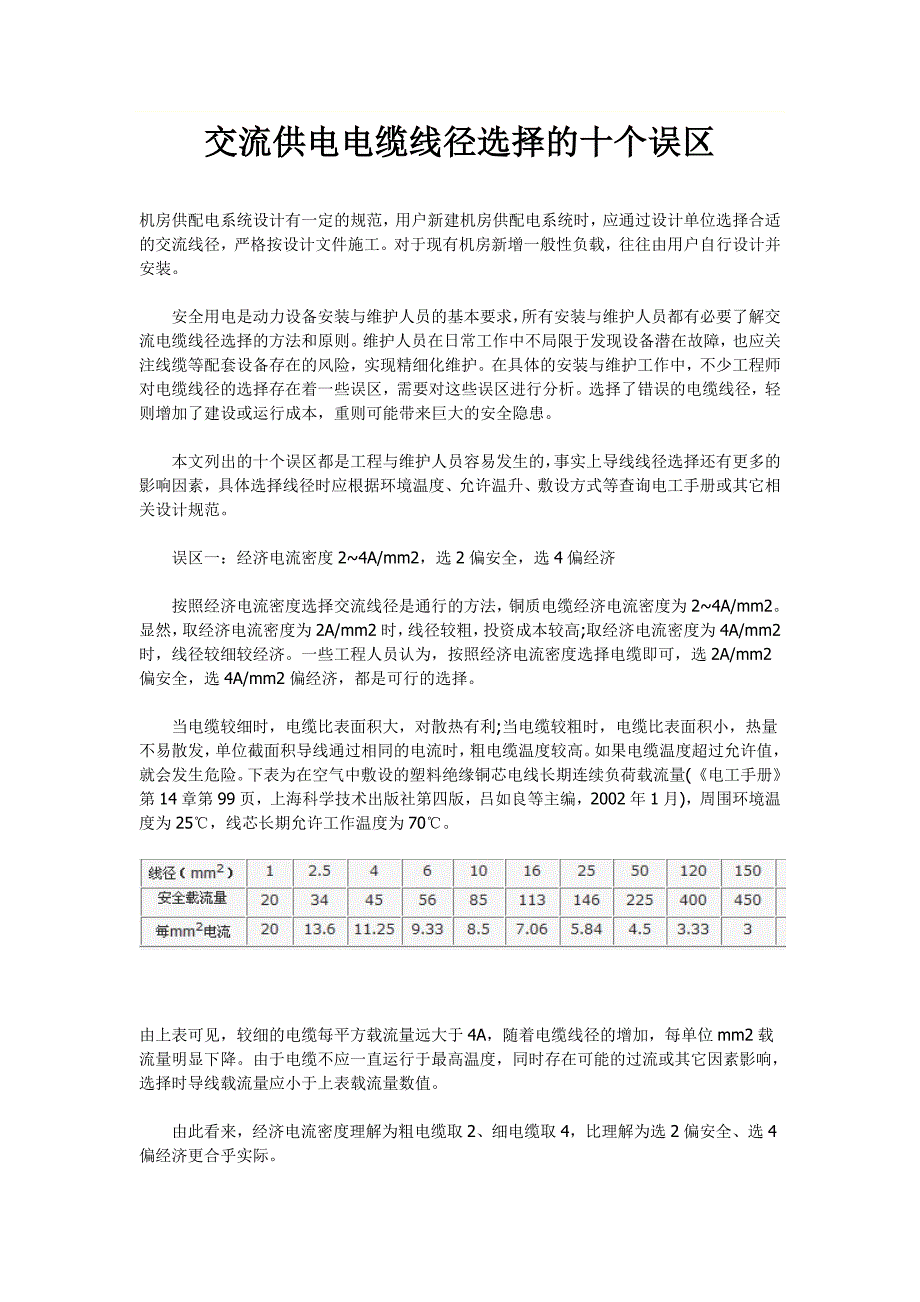 【2017年整理】配电交流供电电缆线径选择_第1页