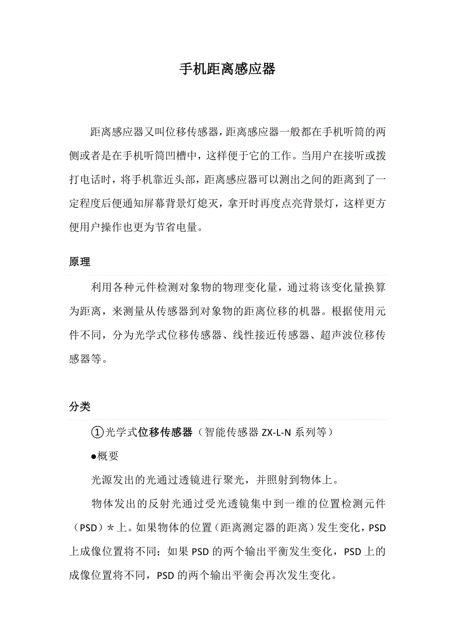 【2017年整理】手机距离感应的原理110106_第1页