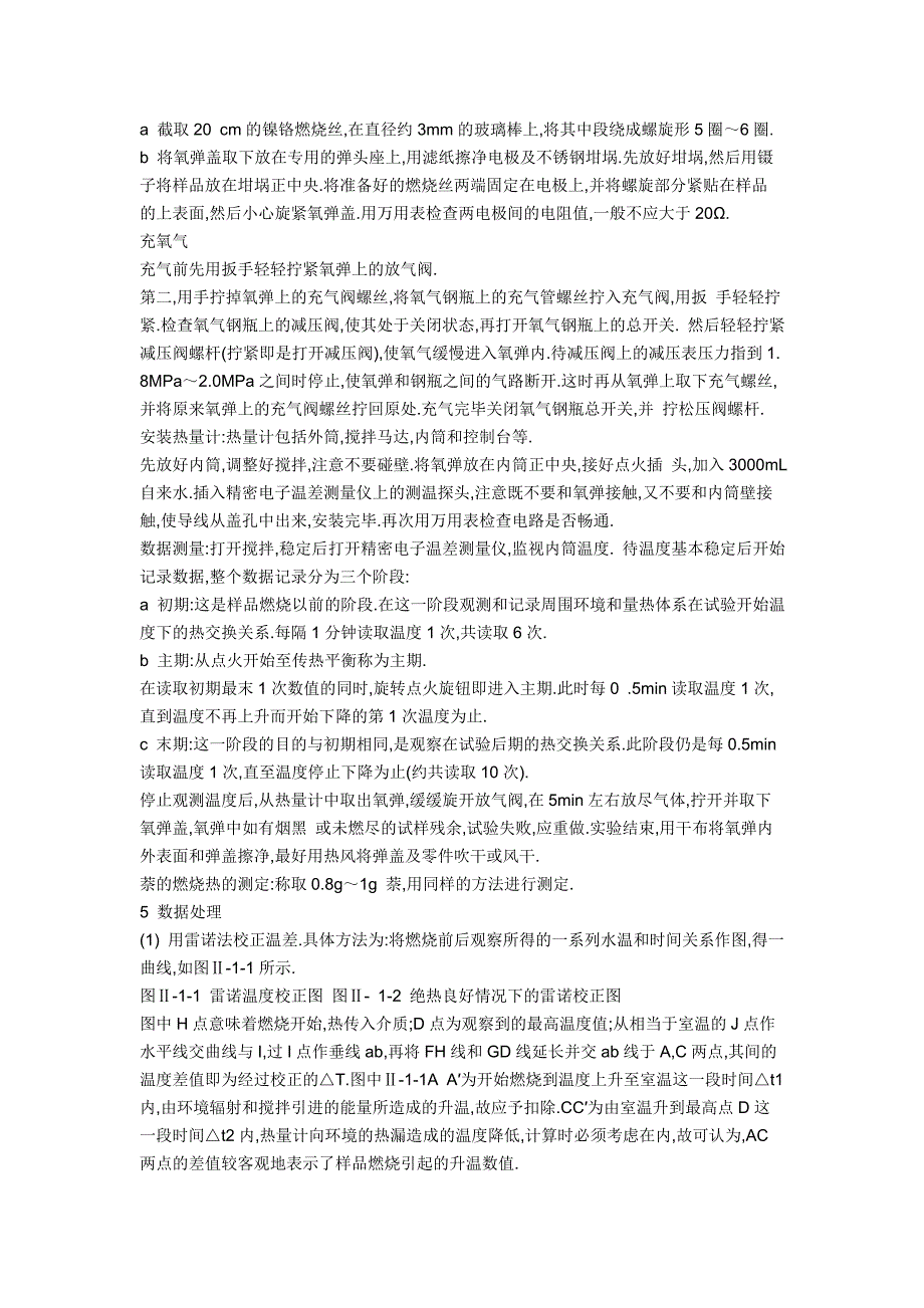 【2017年整理】学会用氧弹热量计测定有机物燃烧热的方法_第2页