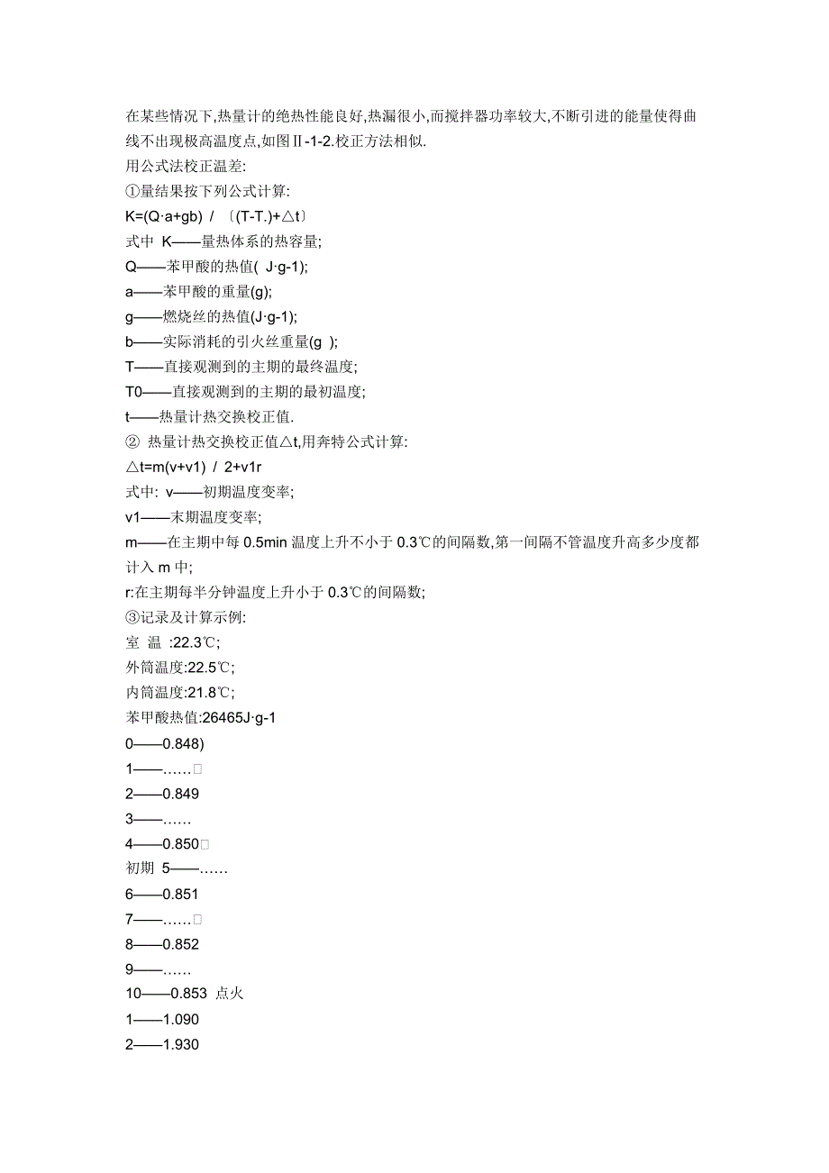 【2017年整理】学会用氧弹热量计测定有机物燃烧热的方法_第3页