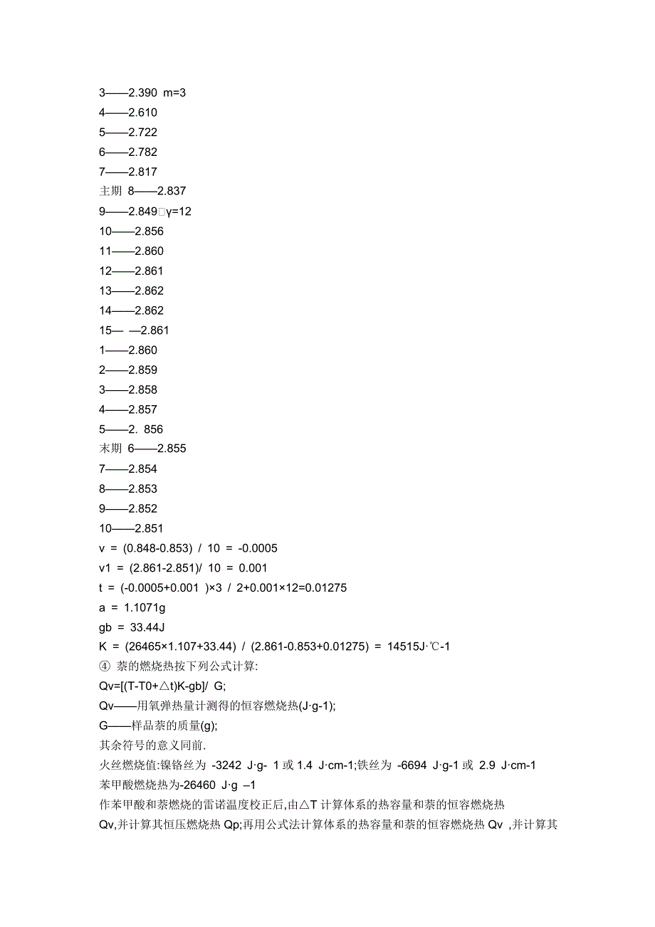 【2017年整理】学会用氧弹热量计测定有机物燃烧热的方法_第4页