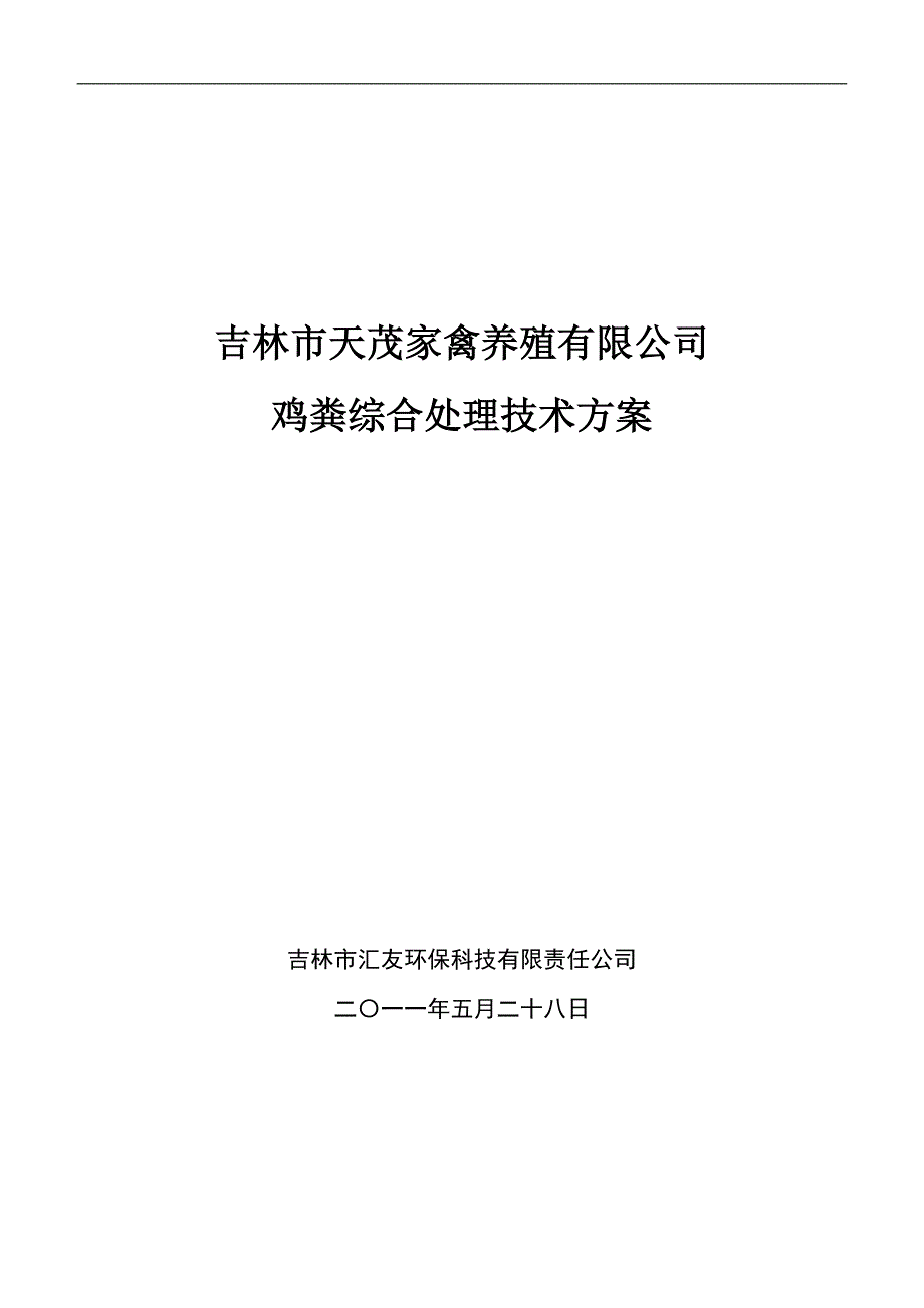 【2017年整理】吉林市天茂家禽养殖有限公司-3_第1页