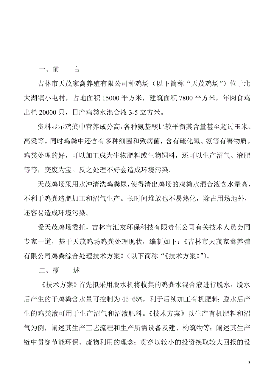 【2017年整理】吉林市天茂家禽养殖有限公司-3_第3页