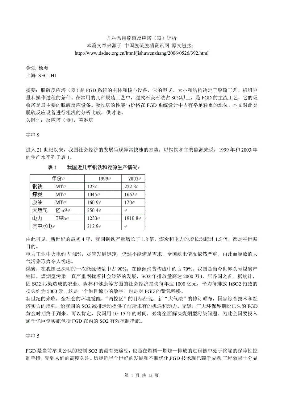 【2017年整理】几种常用脱硫反应塔_第1页