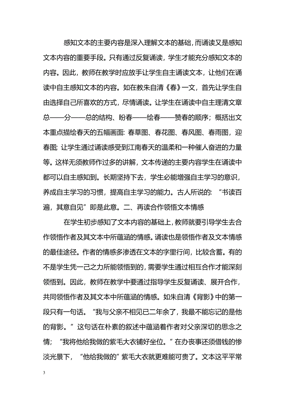 初探初中语文诵读式教学步骤_第3页