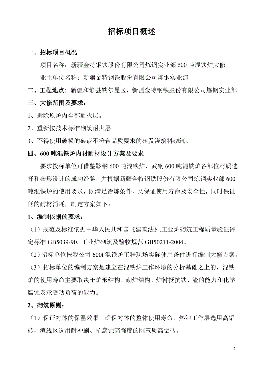 【2017年整理】炼钢600吨混铁炉大修招标要求_第2页