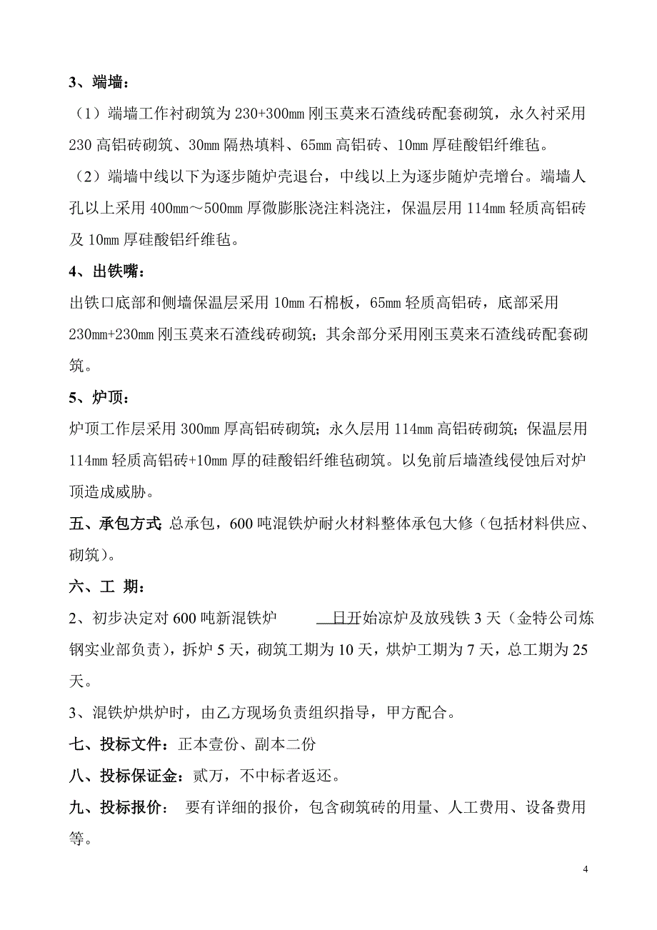 【2017年整理】炼钢600吨混铁炉大修招标要求_第4页