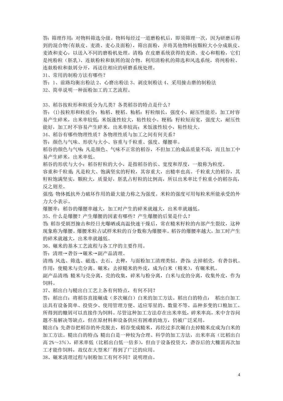 【2017年整理】农产品加工技术_第4页