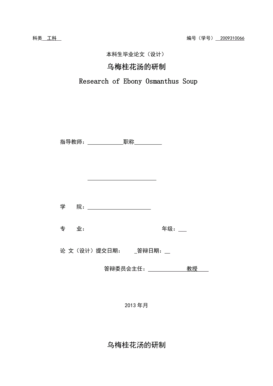 【2017年整理】乌梅桂花汤的研制_第1页