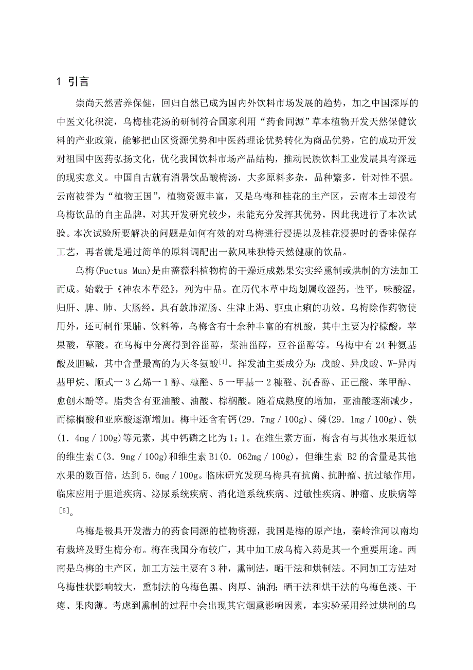 【2017年整理】乌梅桂花汤的研制_第4页