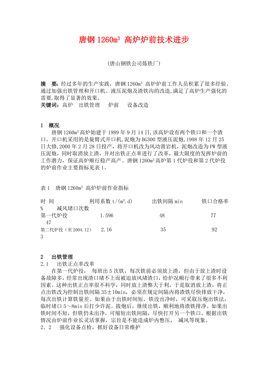 【2017年整理】唐钢1260m3高炉炉前技术进步_第1页