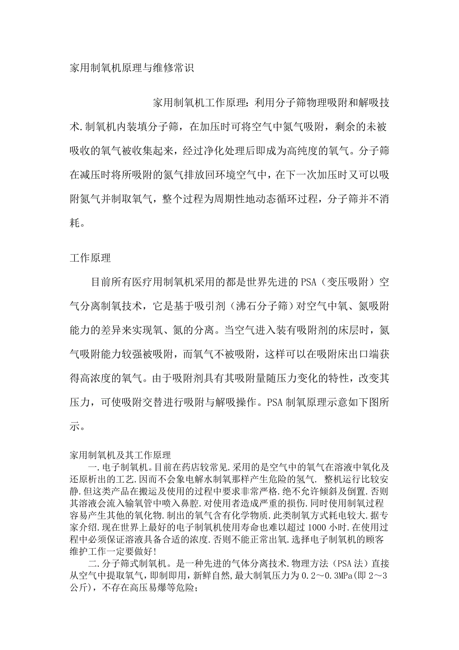 【2017年整理】家用制氧机原理与维修常识_第1页