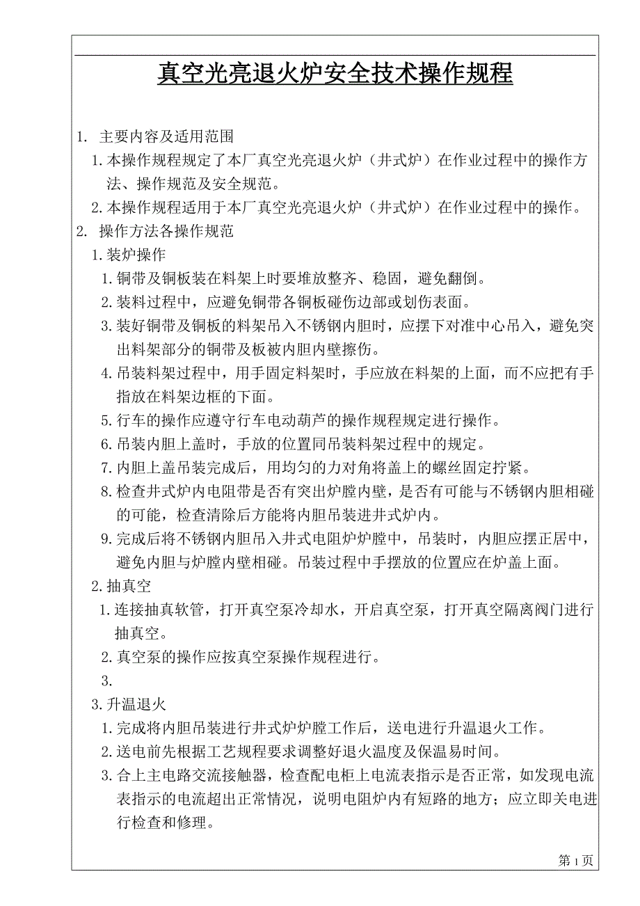 【2017年整理】井式真空光亮退火安全技术操作规程_第1页