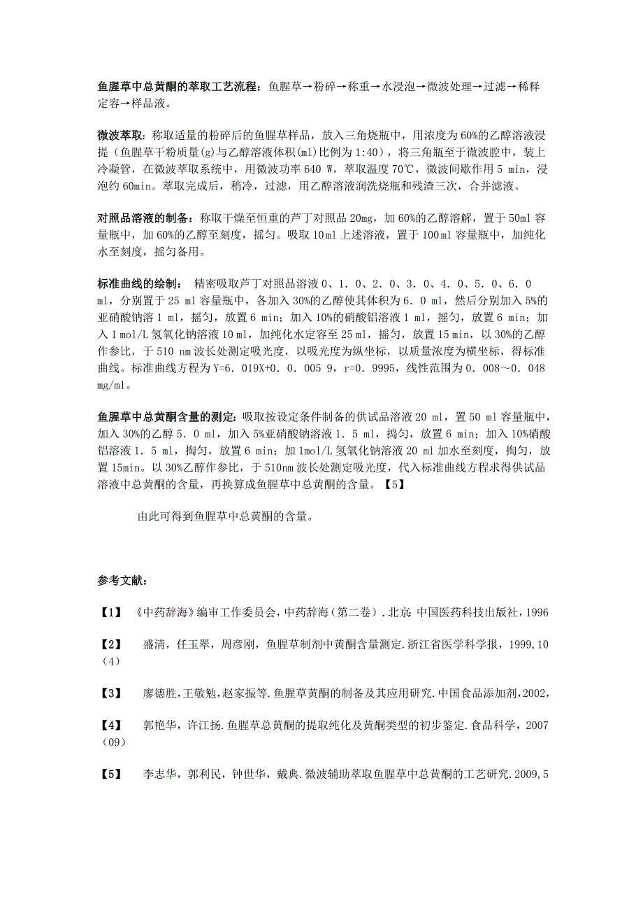 【2017年整理】微波萃取鱼腥草中黄酮的工艺_第2页