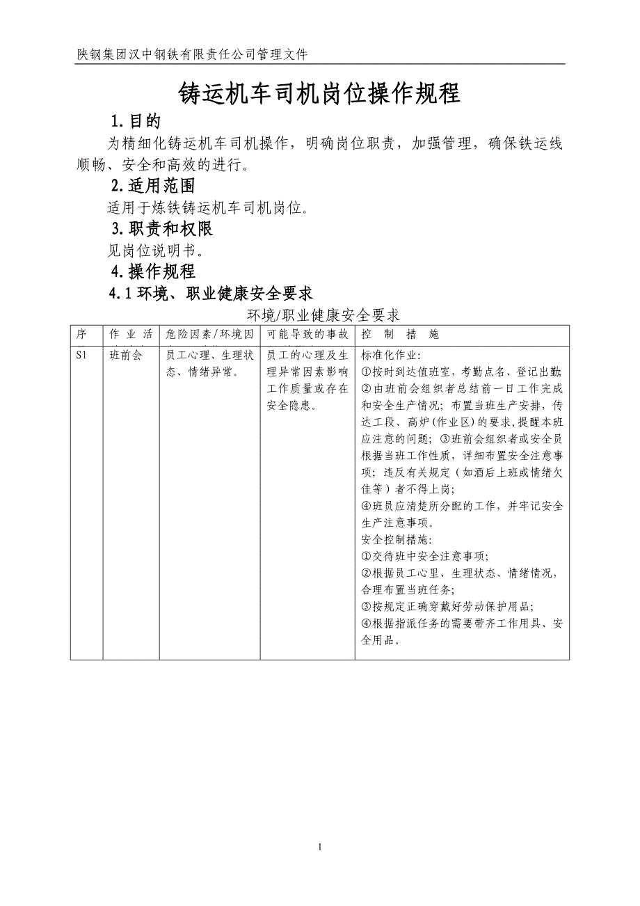 【2017年整理】机车司机岗位操作规程_第1页