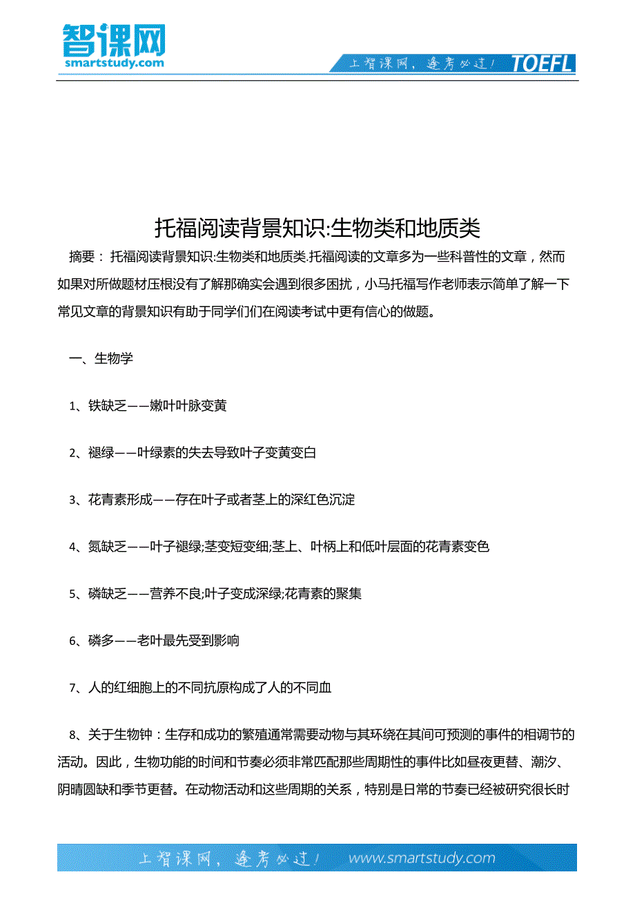 【2017年整理】托福阅读背景知识-生物类和地质类_第2页