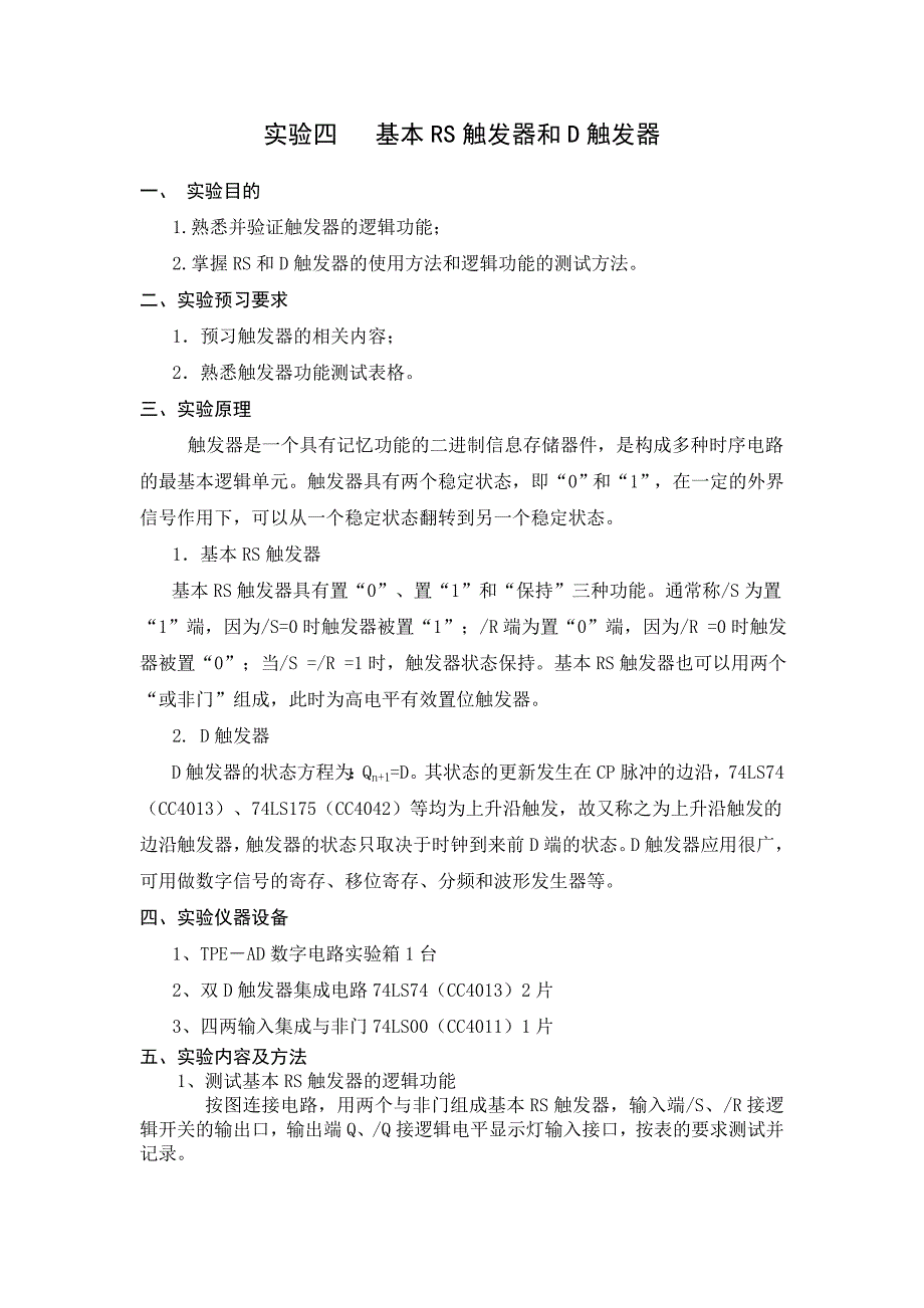 【2017年整理】基本RS触发器和D触发器_第1页