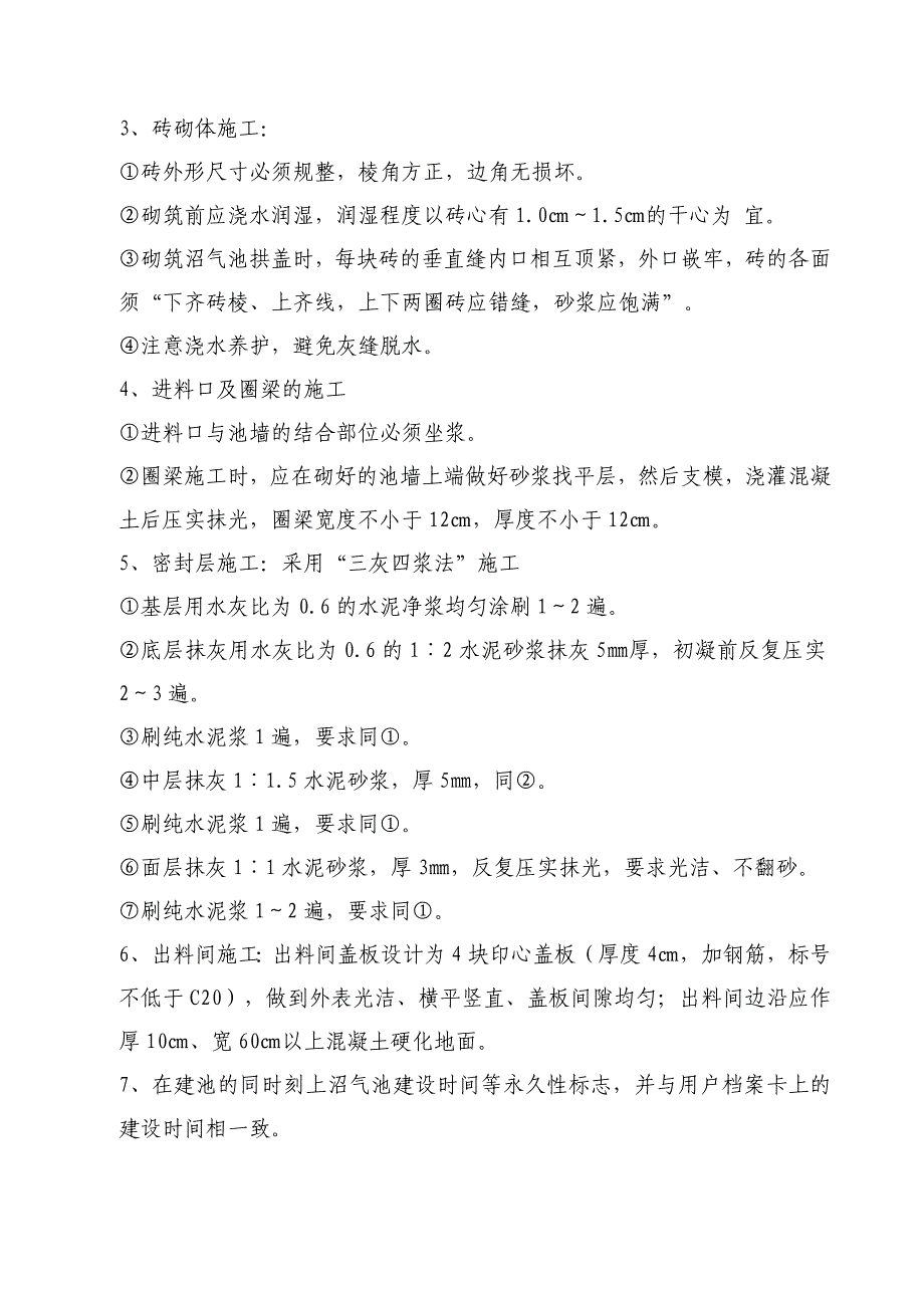 【2017年整理】农村户用沼气池建池技术要点_第4页