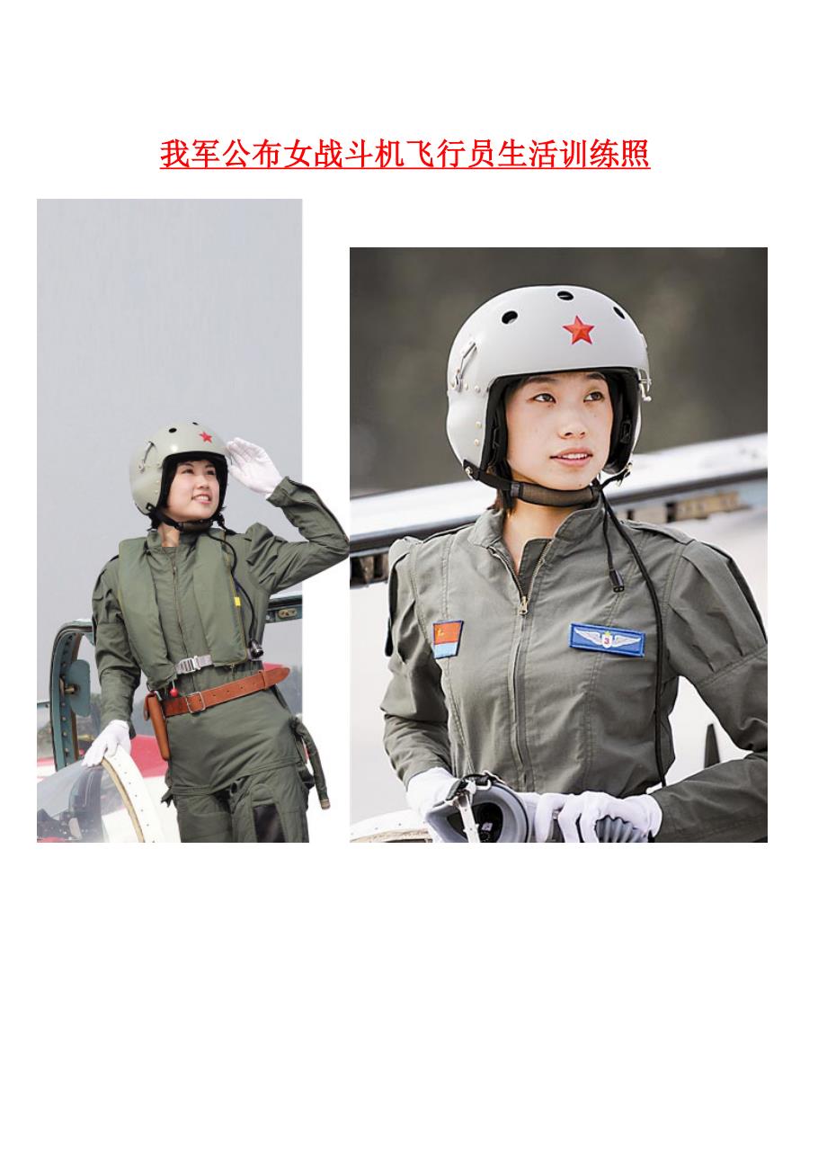 【2017年整理】我军公布女战斗机飞行员生活训练照(图)_第1页