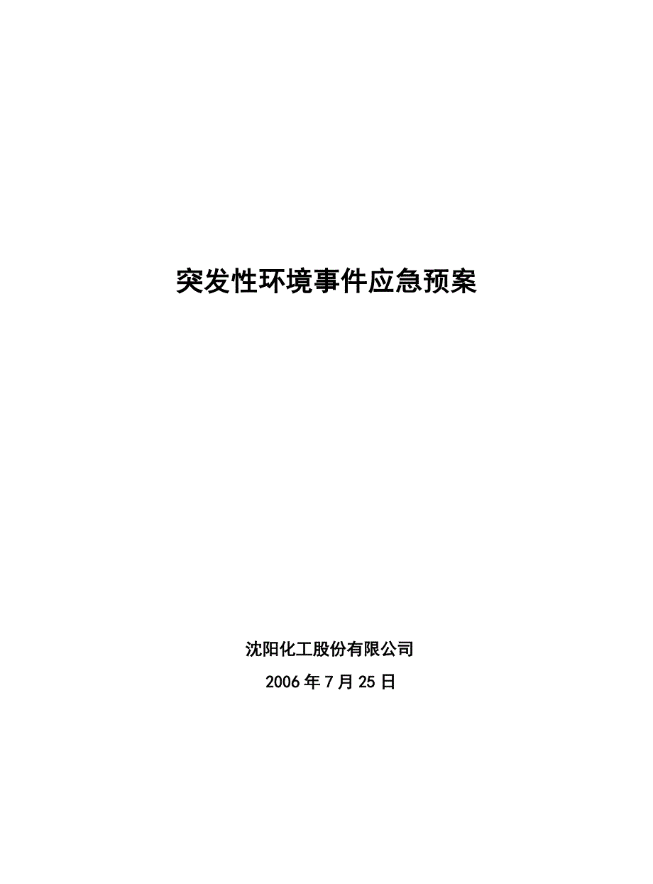 【2017年整理】突发性环境事故应急预案(沈阳)_第1页