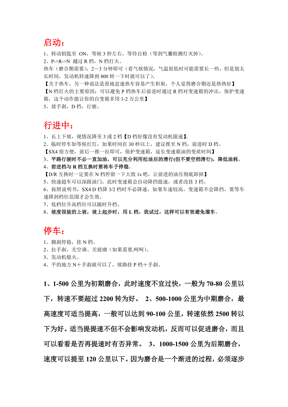 【2017年整理】天语汽车的磨合事宜_第1页