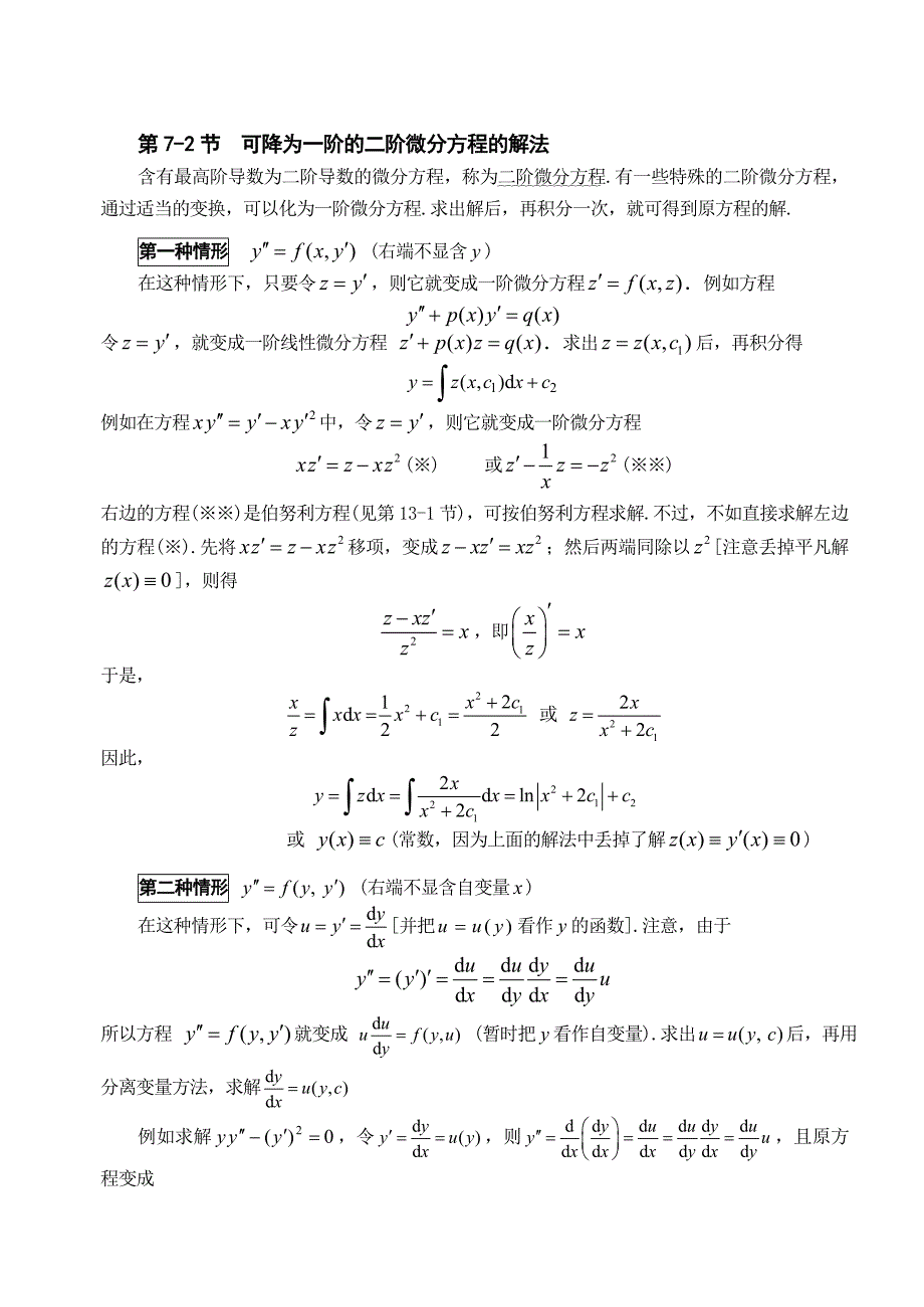 【2017年整理】可降为一阶的二阶微分方程的解法_第1页