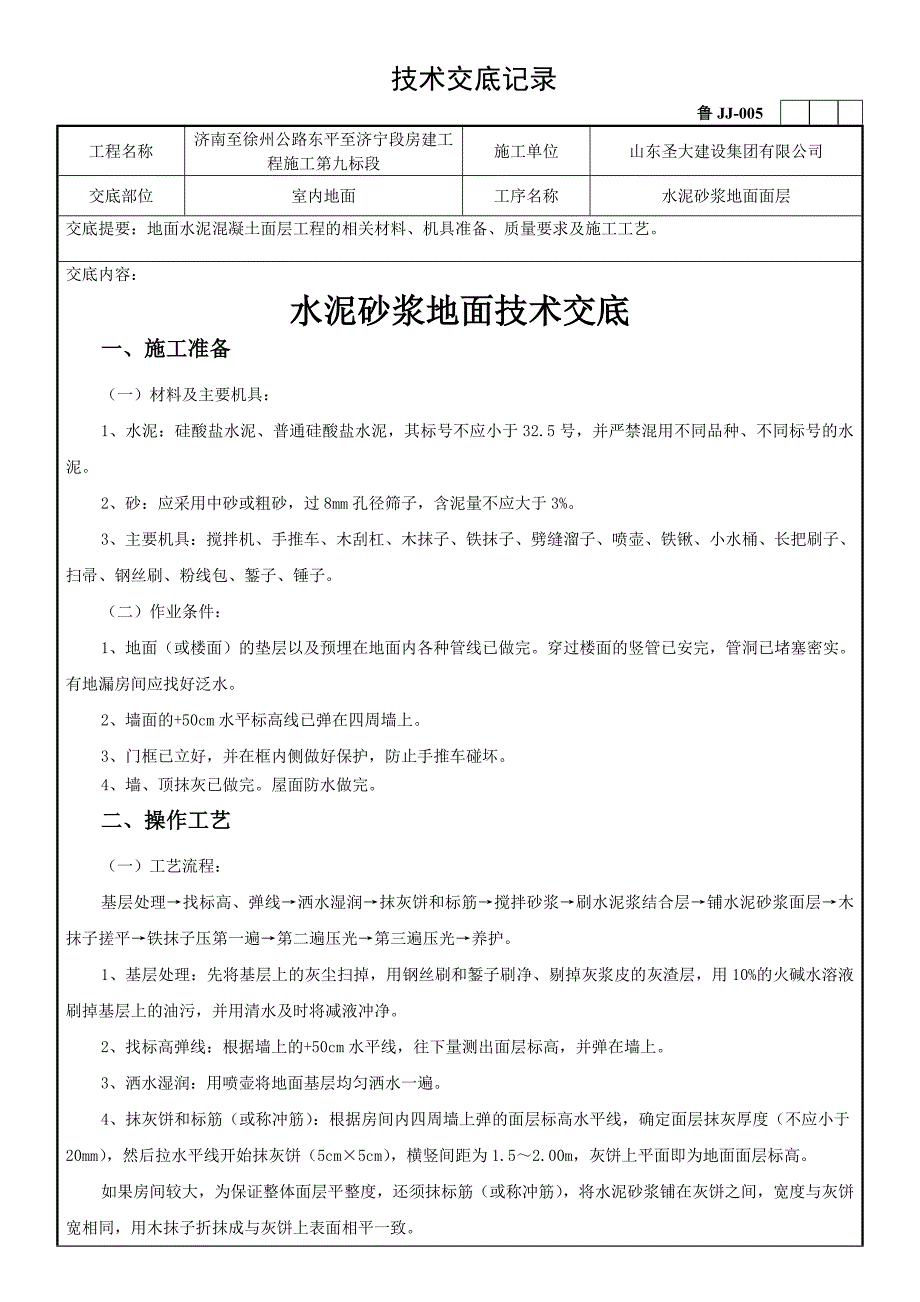 【2017年整理】楼地面水泥砂浆面层_第1页