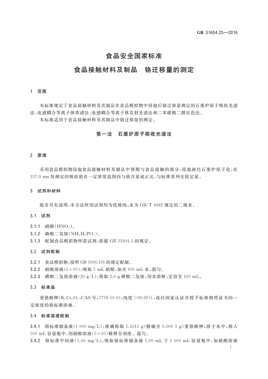 食品接触材料及制品铬迁移量的测定_第3页