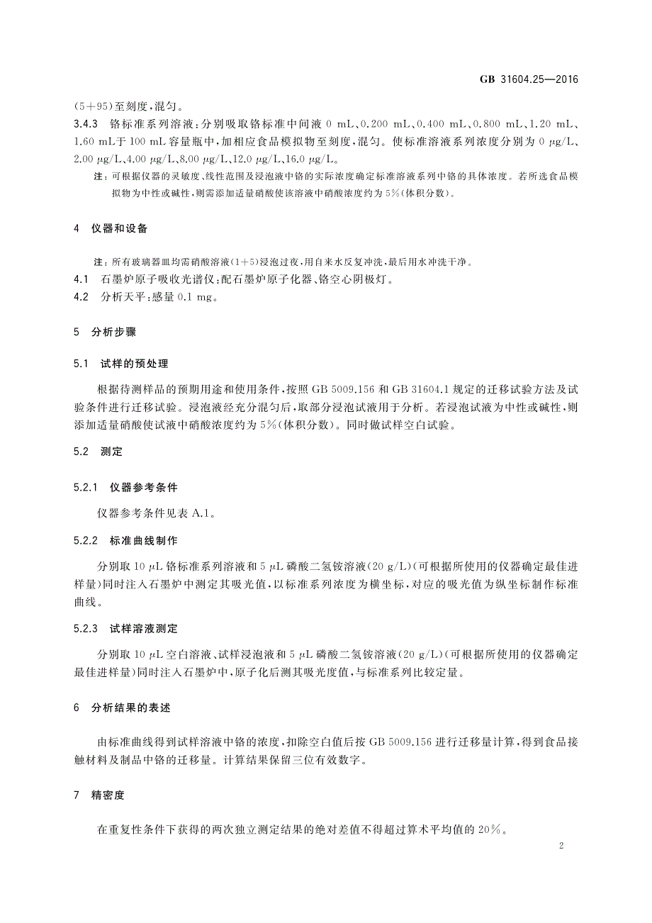 食品接触材料及制品铬迁移量的测定_第4页