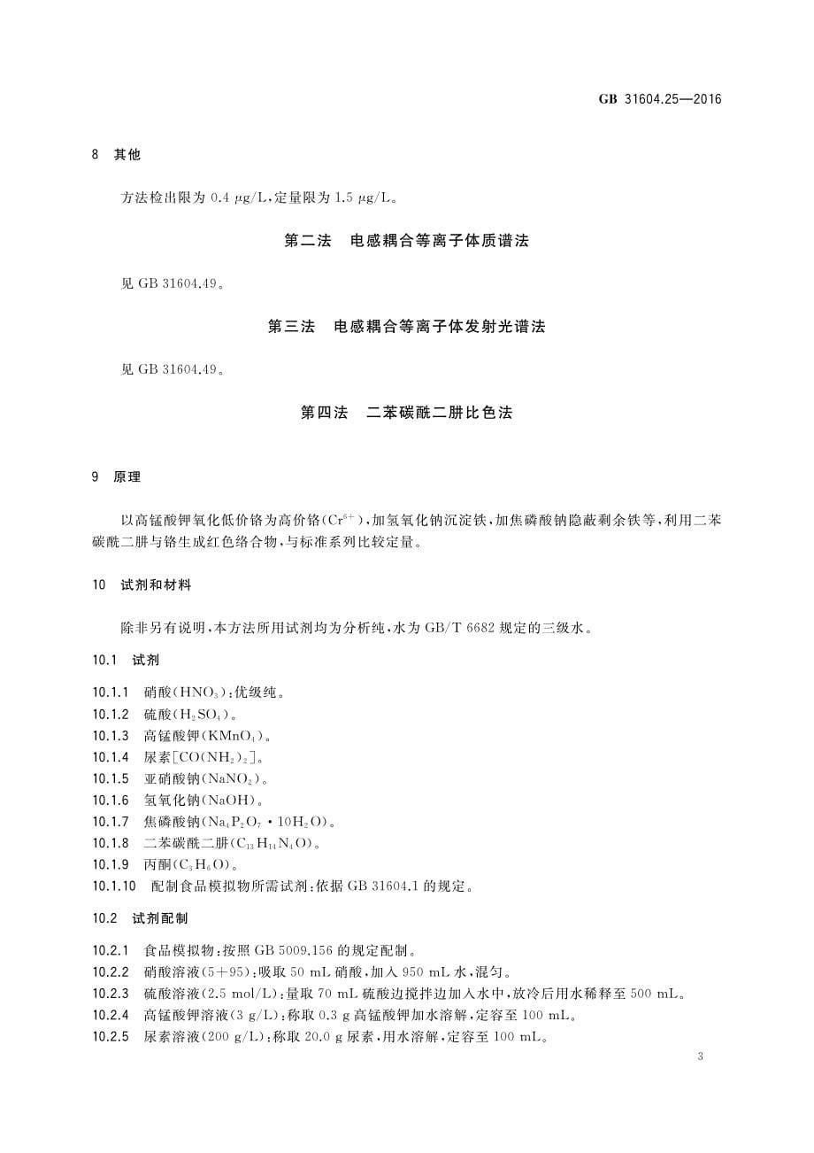 食品接触材料及制品铬迁移量的测定_第5页