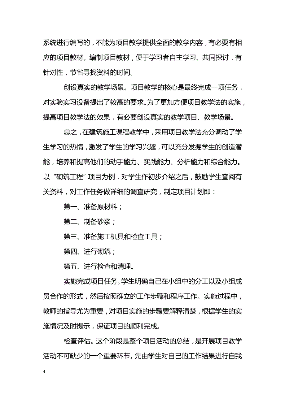 在《建筑施工技术》教学中如何应用项目教学法_第4页