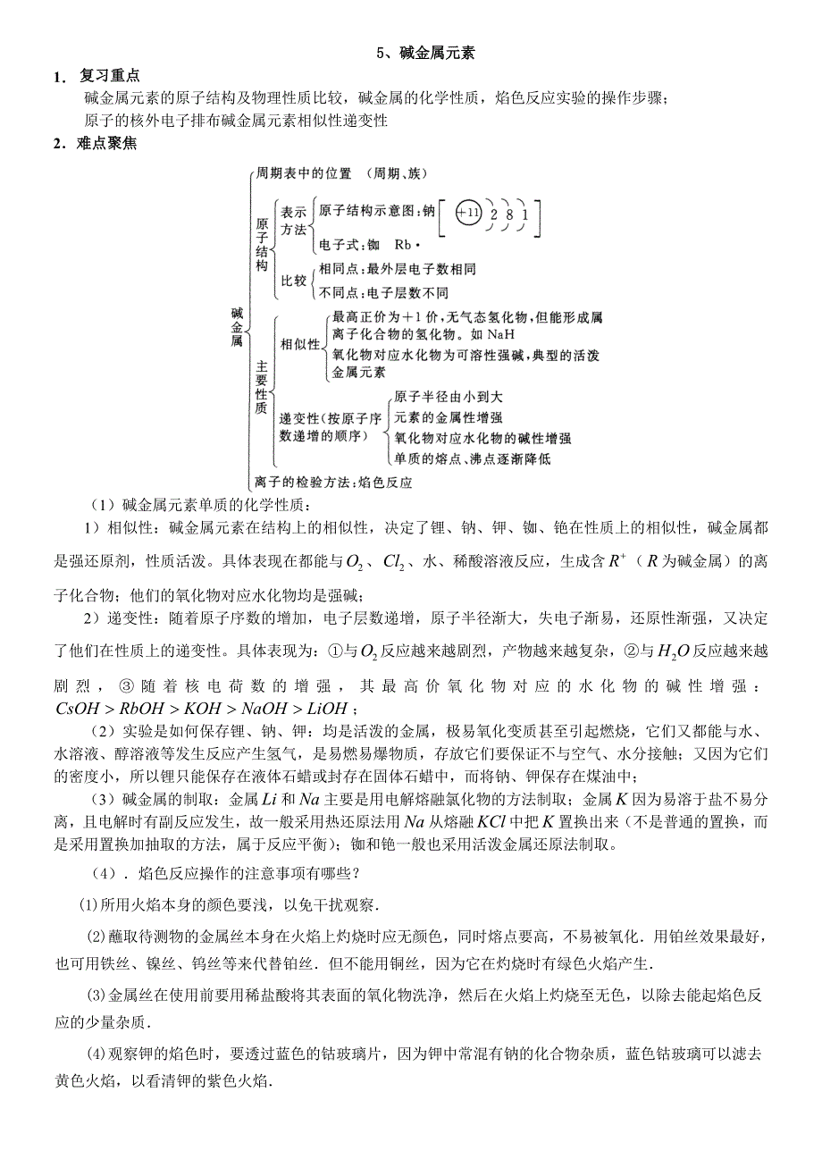 【2017年整理】碱金属作业之一_第1页