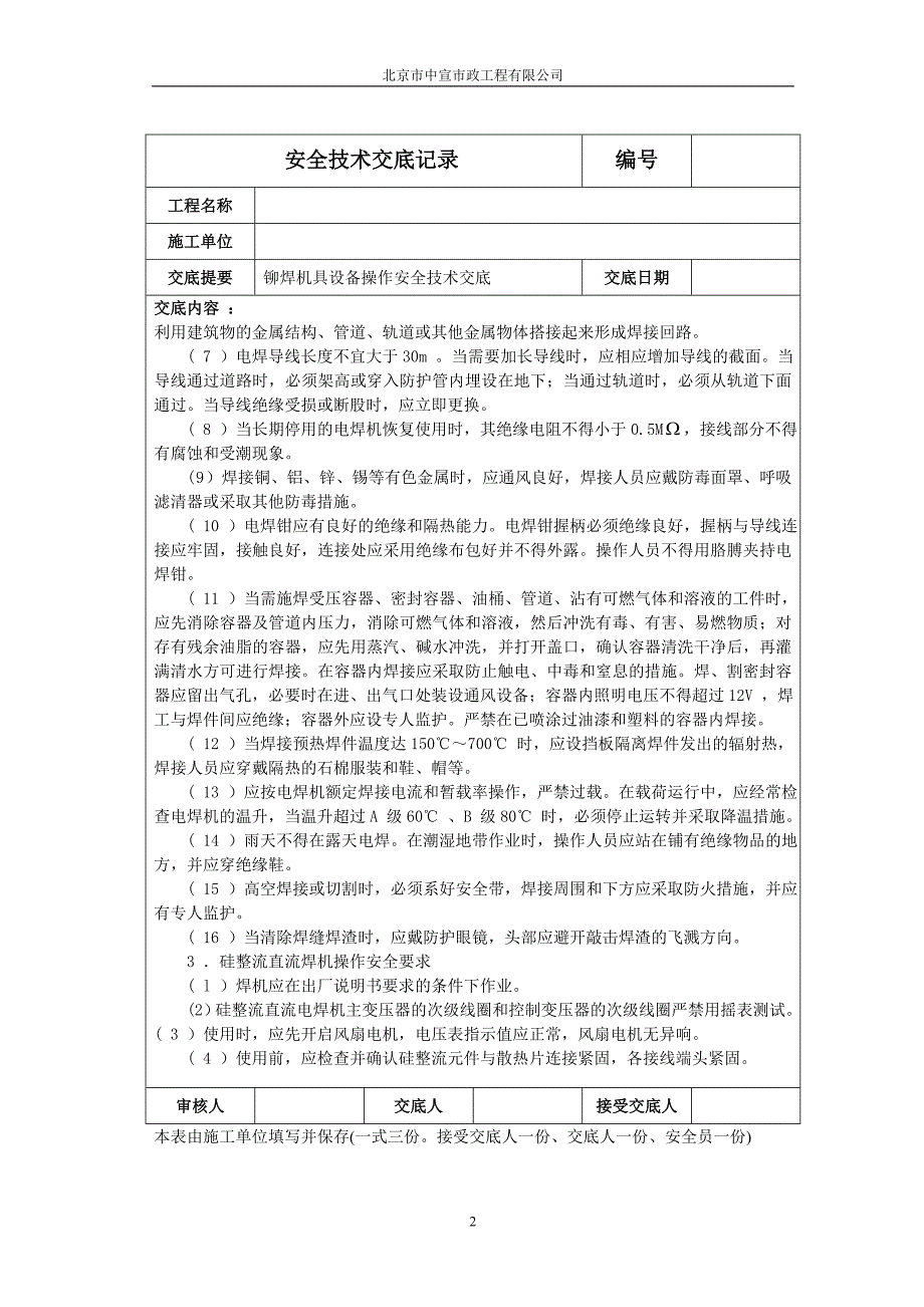 【2017年整理】锚焊设备操作安全技术交底_第2页