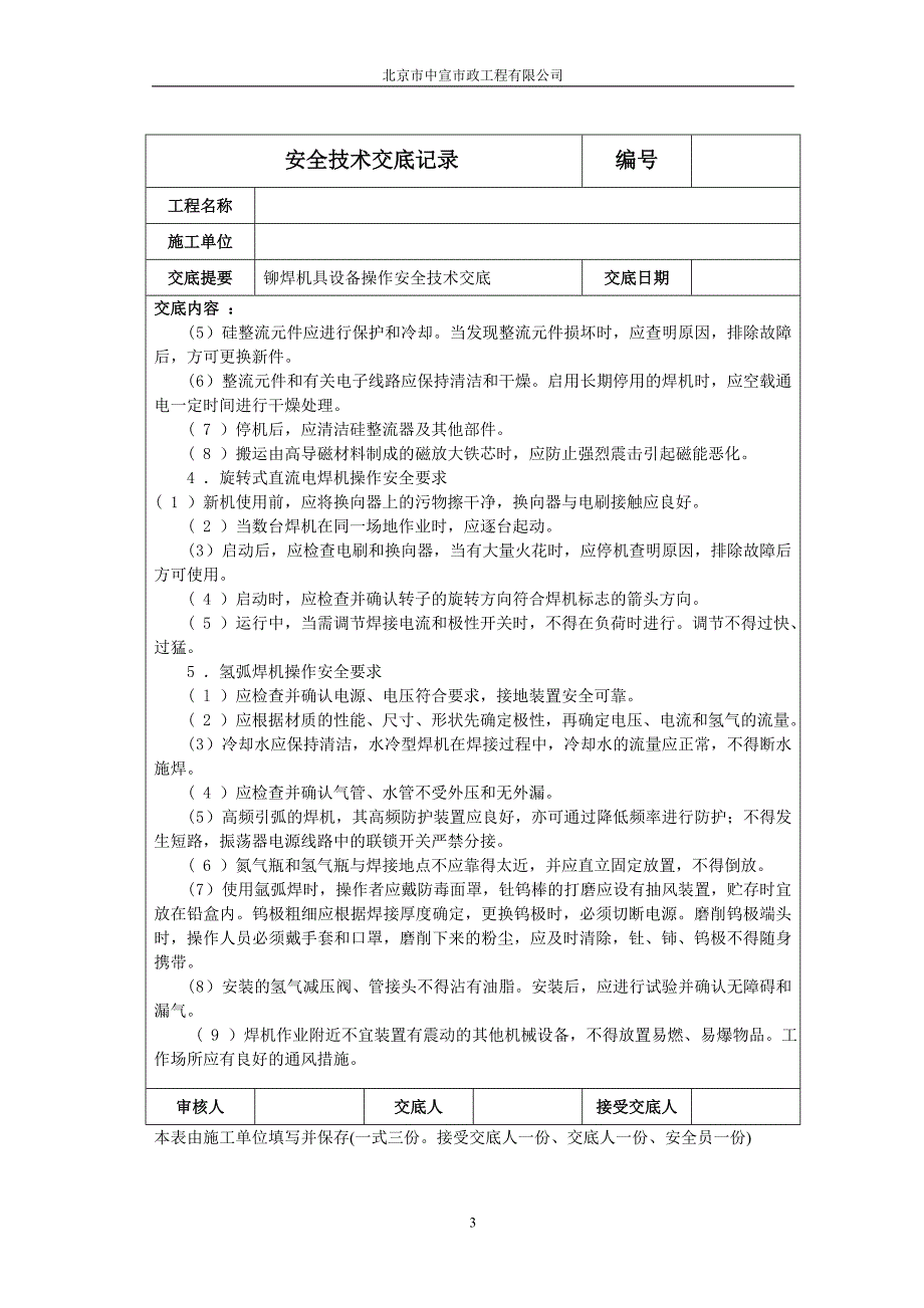 【2017年整理】锚焊设备操作安全技术交底_第3页