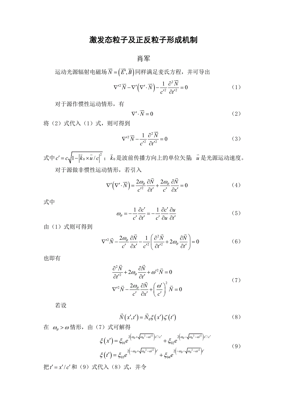 【2017年整理】激发态粒子及正反粒子形成机制_第1页