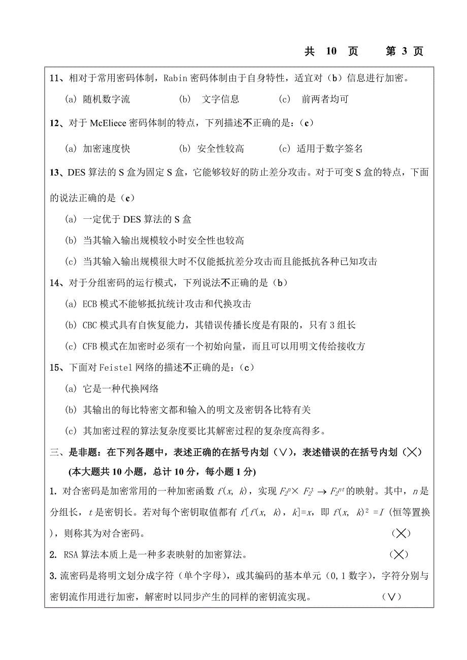 【2017年整理】密码学模拟题3_第4页