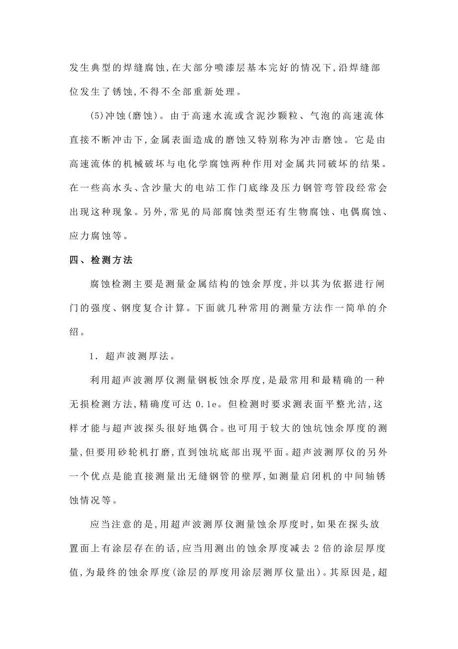 【2017年整理】水工金属结构腐蚀检测方法_第3页