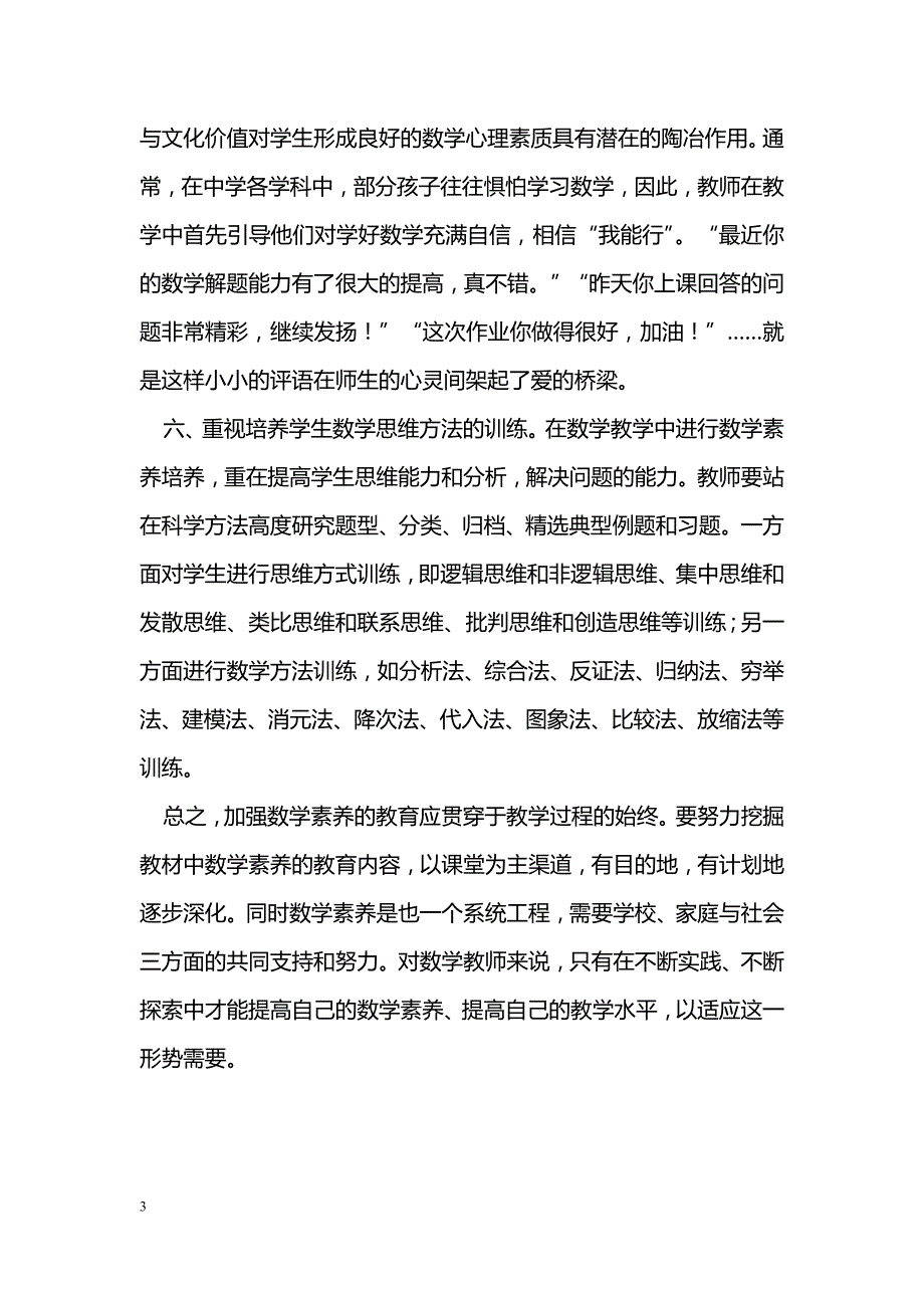 在课堂教学中培养学生的数学素养 _第3页