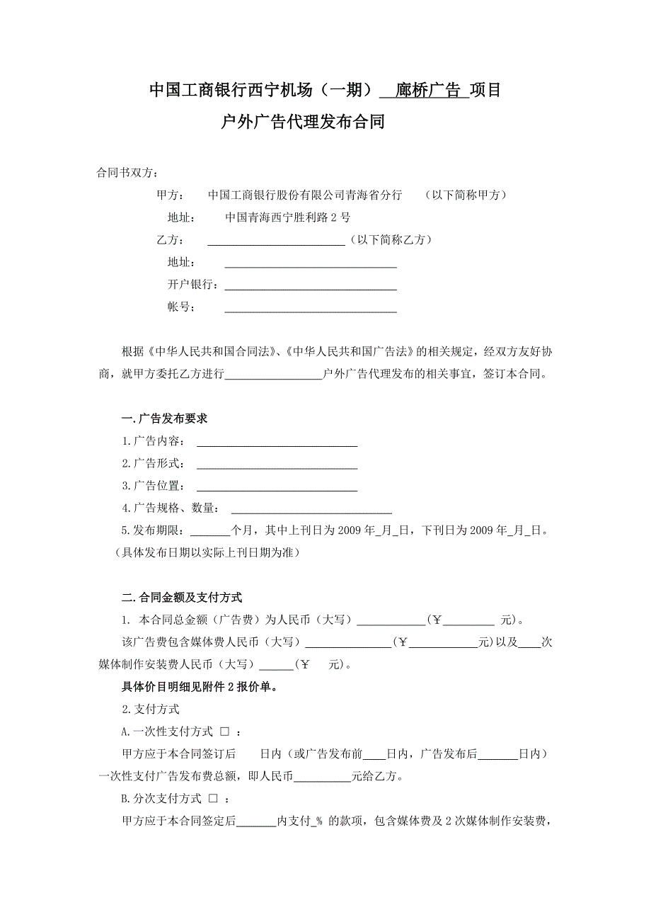 【2017年整理】机场户外广告代理发布合同工商_第1页