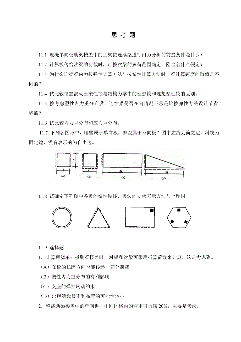 【2017年整理】混凝土思考题_第1页