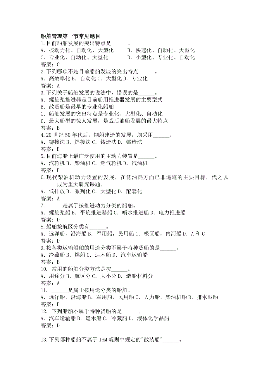 【2017年整理】三管轮船舶管理第一章第一、二节重点题目_第1页