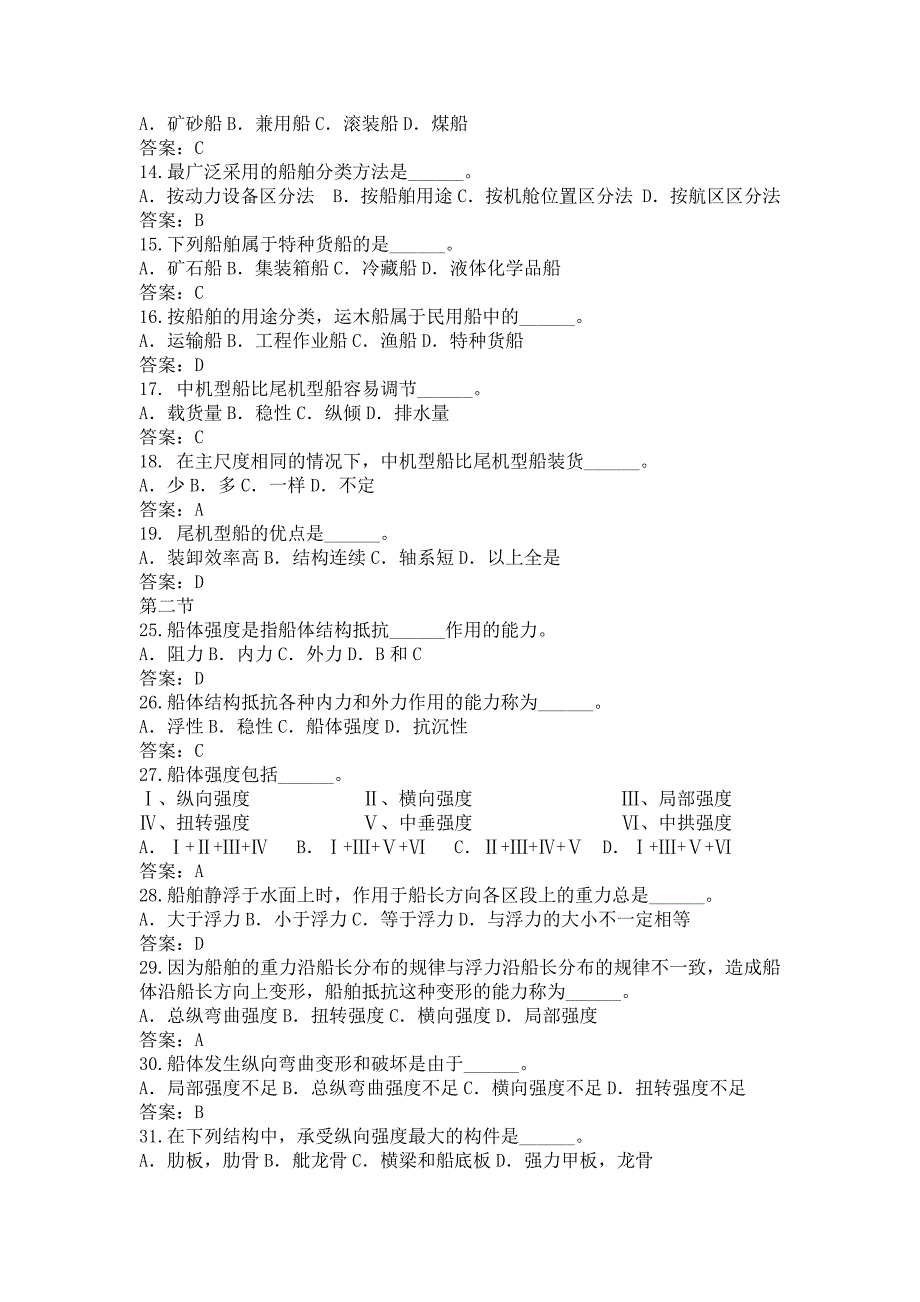 【2017年整理】三管轮船舶管理第一章第一、二节重点题目_第2页