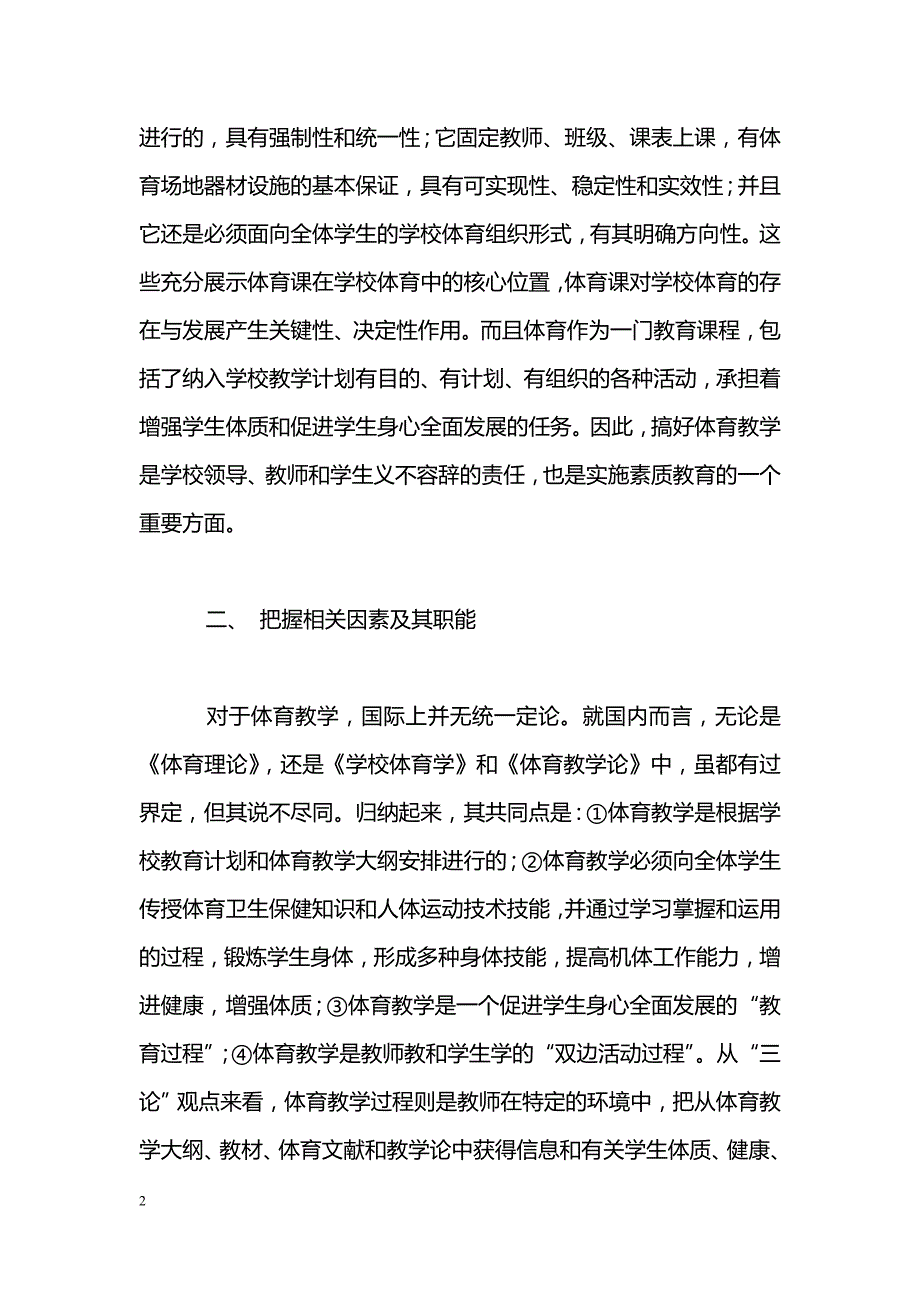 加强体育教学整体效应的思考_第2页