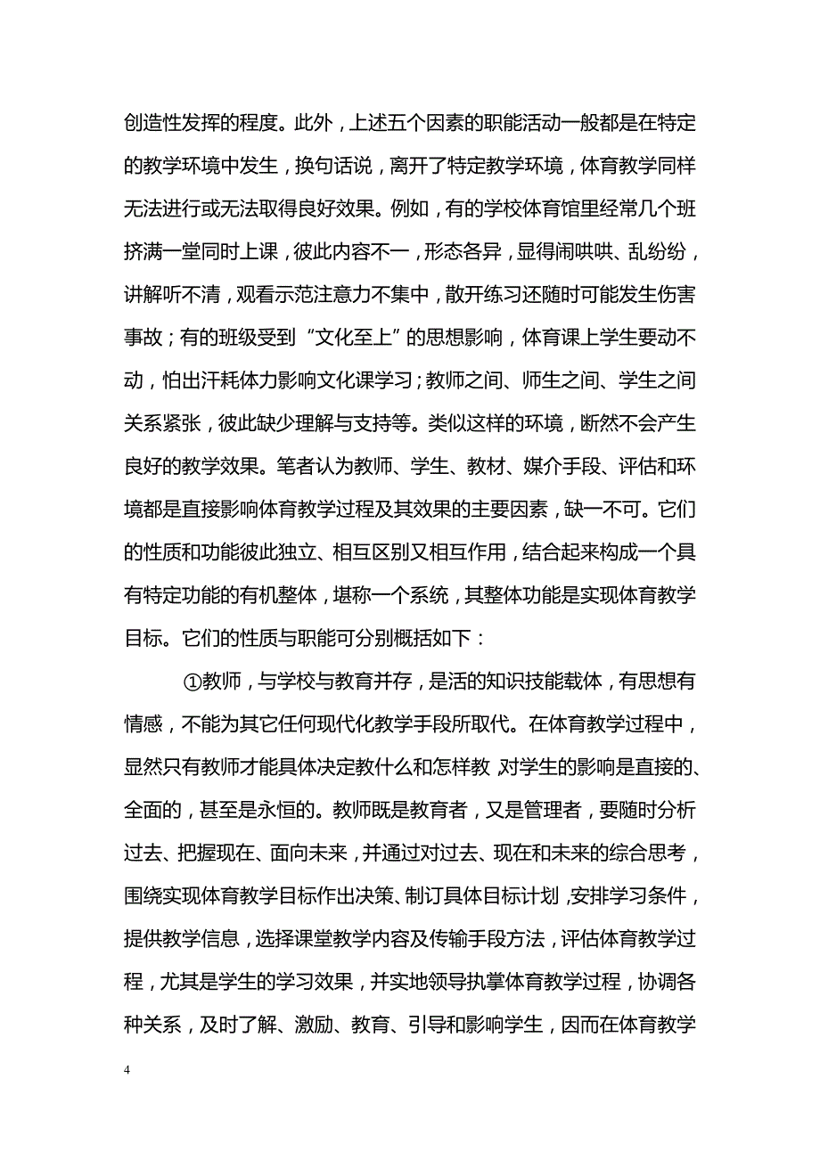 加强体育教学整体效应的思考_第4页