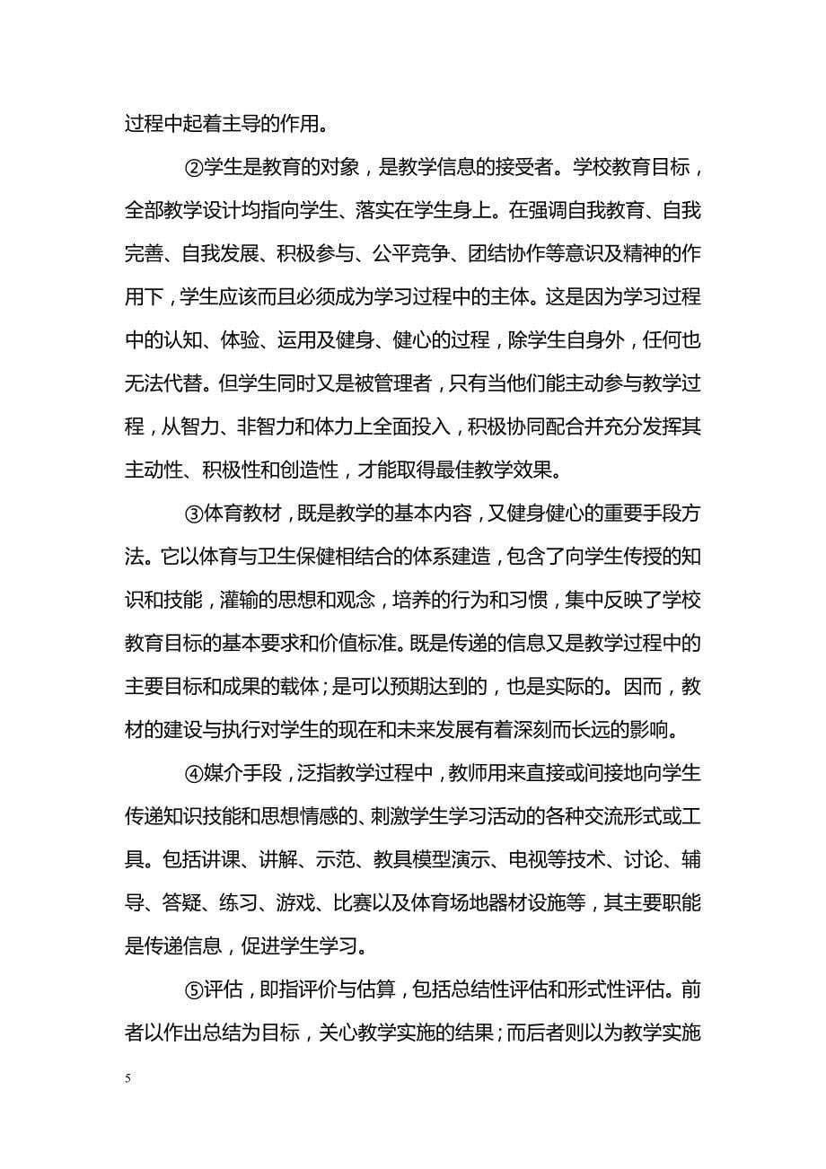 加强体育教学整体效应的思考_第5页