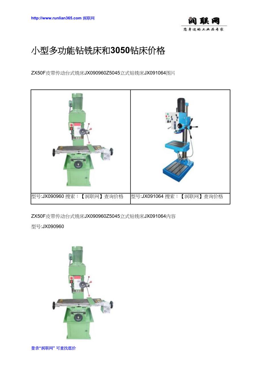 【2017年整理】小型多功能钻铣床和3050钻床价格_第1页