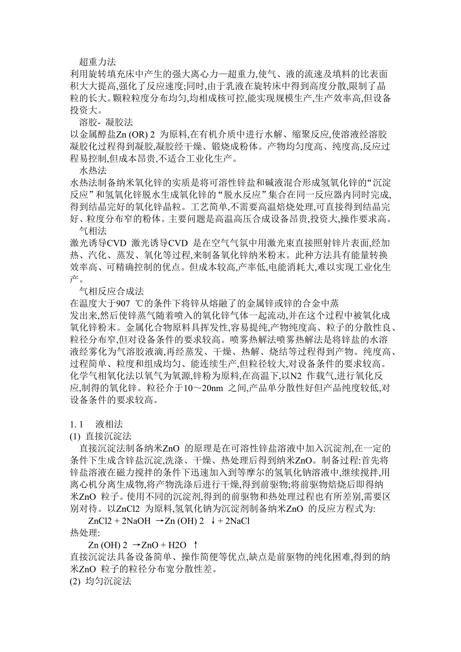 【2017年整理】纳米材料氧化锌的制备与应用_第2页