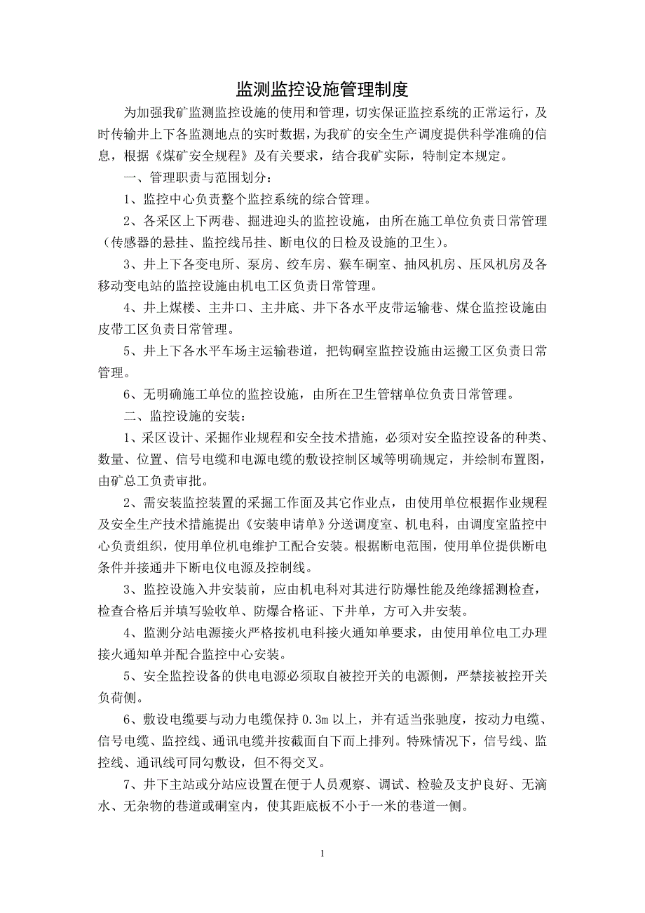 【2017年整理】监测监控设施管理规定_第1页