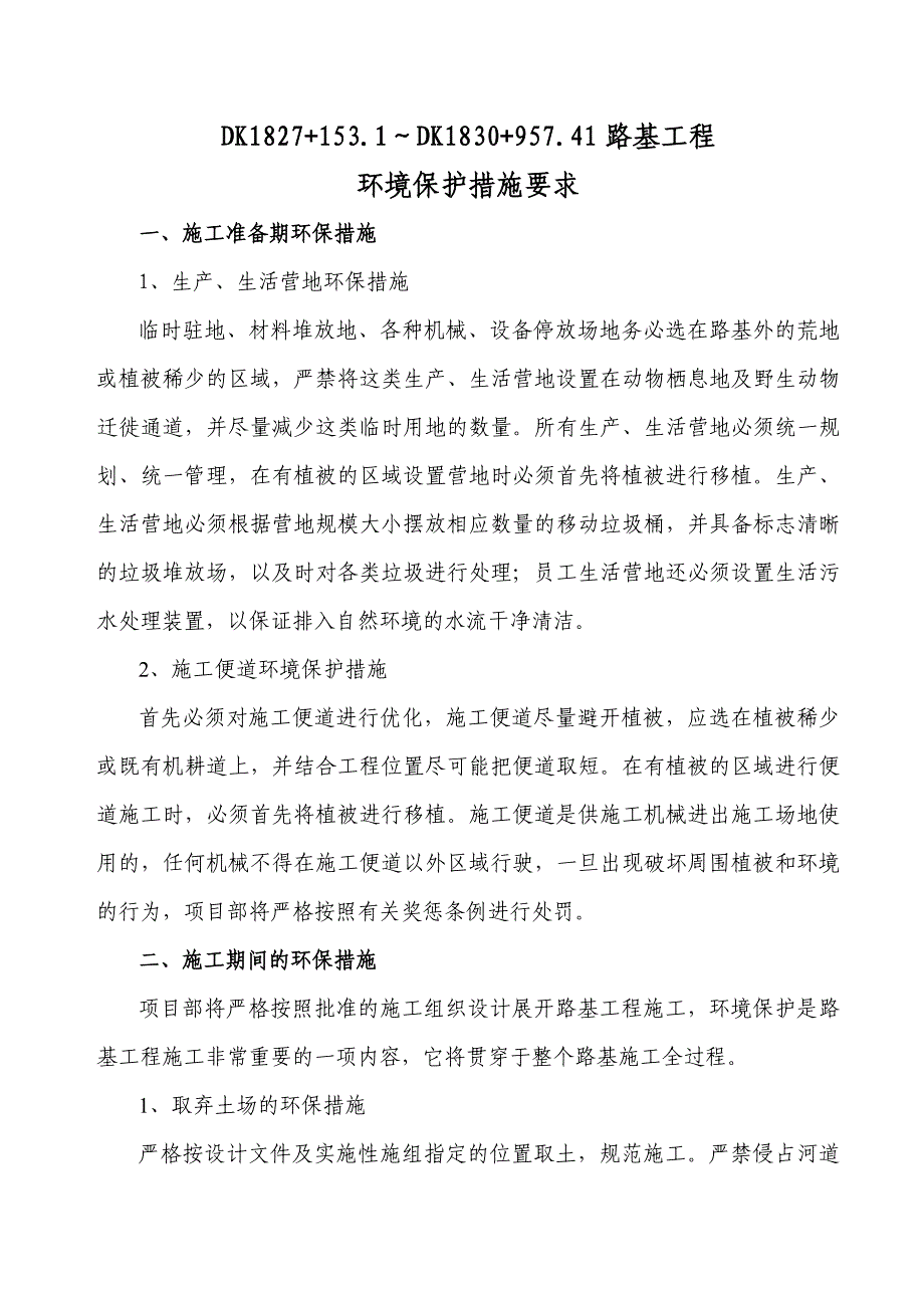 【2017年整理】路基工程环保措施要求_第4页